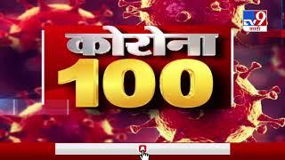 Corona 100 News | कोरोना 100 न्यूज | 8 PM | 10 April 2020 -TV9