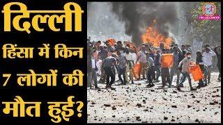 Delhi Violence  Chandbagh, Bhajanpura, Zafarabad, Moujpur area में 7 लोगों की मौत हो चुकी है