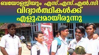 Kerala SSLC Exam 2020 | ബയോളജിയും വിദ്യാര്‍ത്ഥികള്‍ക്ക് എളുപ്പം | Review, Students' Reaction | DAY 6