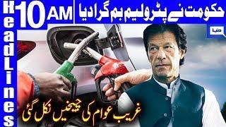 Petrol price increased by Rs2.61 per litre | Headlines 10 AM | 1 January 2020 | Dunya News