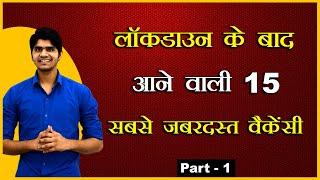 Top 15 Upcoming Government Job Vacancy After lockdown | अब आप तैयार हो जाइए। Part 1