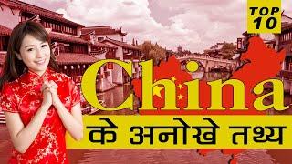 Top 10 चीन  के अनोखे तथ्य | Top 10 amazing facts of china