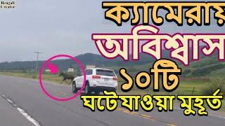 লোমহর্ষক ১০ টি ঘটে যাওয়া ঘটনা II Top 10 Real Fact Caught On Camera