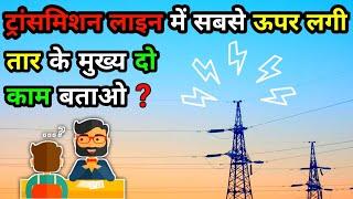 How the Transmission Line top wire works | ट्रांसमिशन लाइन टॉप वायर के मुख्य 2 काम??