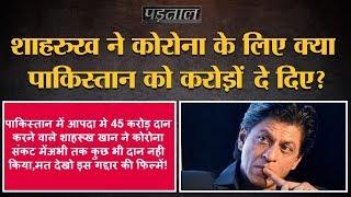 Fact Check: Coronavirus के बीच Shahrukh Khan के Pakistan को 45 करोड़ रुपये देने का सच | Covid 19