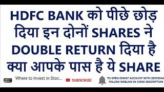 HDFC BANK को पीछे छोड़ दिया इन दोनों SHARES ने |, DOUBLE RETURN दिया है | Long Term Investment