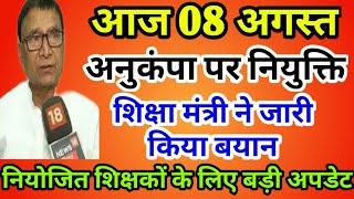 शिक्षा विभाग का फैसला, अनुकंपा पर होगी नियुक्ति ,शिक्षा मंत्री ने जारी किया बयान.