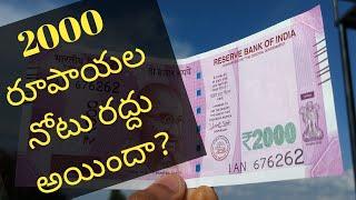 2000 Rupees latest news in Telugu | Bank ATMs 2000 rupees note in Telugu | latest news in India