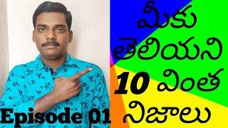 TOP 10 UNKNOWN FACTS/IN TELUGU/EPISODE 1/RK MYSTERY WORLD