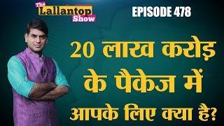 Modi Government के 20  लाख करोड़ के Economic Package में MSME को क्या मिला?  Nirmala Sitaraman | RBI