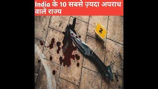 Top 10 highest crime Rate state of India