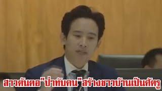 พิธา เล็งดันป่าทับที่ทำกินเป็นวาระแห่งชาติ สาวต้นตอ ป่าทับคน