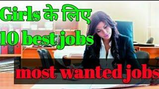 Top 10 government job for girls- Jobs for girls after graduation