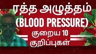 Top 10 Tamil Natural Health Tips to Control your Blood Pressure BP