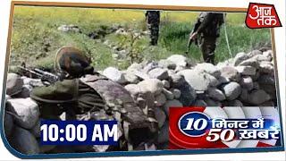 देश-दुनिया की इस वक्त की 50 बड़ी खबरें । 10 Minute 50 Khabaren । June 2, 2020