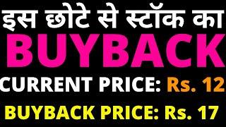 इस छोटे से स्टॉक का  BUYBACK | BUYBACK PRICE: Rs. 17