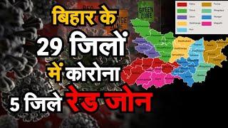 Bihar के 29 जिलों में कोरोना,5 जिले Red Zone, सीमाएं सील | Coronavirus in Updates