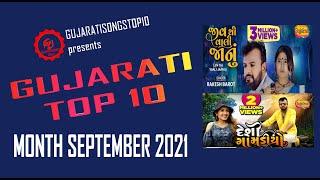 Gujarati Songs | Top 10 Best | Month of September 2021 | ગુજરાતી ગીતો | સપ્ટેમ્બર મહિનો 2021 |