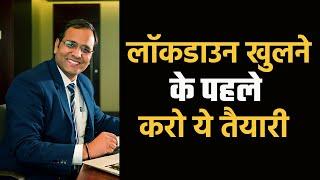 लॉकडाउन खुलने के पहले करो ये तैयारी - How To Prepare For success After Lockdown - Coach BSR