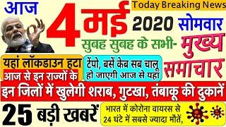 Today Breaking News ! आज 4 मई 2020 के मुख्य समाचार बड़ी खबरें PM Modi, #SBI, GST, Bank, RBI CKP ban