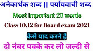 अनेकार्थक शब्द || पर्यायवाची शब्द Most Important Top 20 words in Class 10th,12th For Board exam 2021