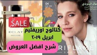 افضل عروض منتجات اوريفليم كتالوج ابريل 2019 Oriflame April