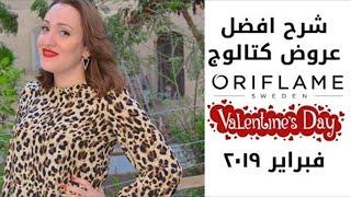 افضل عروض كتالوج اوريفليم فبراير 2019 Oriflame February