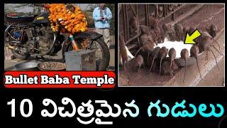 Top 10 Interesting Temples in Telugu || 10 Top most Amazing Facts || Hai Facts