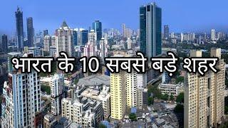 Top 10 largest cities in India by area | India's biggest cities |  जानकर चौंक जायेंगे आप |