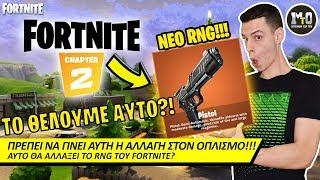 ΤΟ FORTNITE ΧΡΕΙΑΖΕΤΑΙ ΑΥΤΗ ΤΗΝ ΑΛΛΑΓΗ!!! 