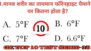 Gk top 10 test series-18, gk test in hindi, hindi gk test, gk video, hindi gk test series by GK WARS