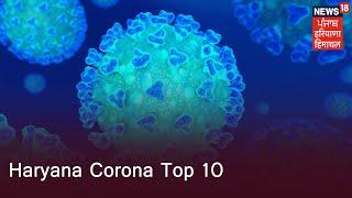 Haryana Corona Top 10 |  24 घंटों में 5 लोगों की मौत, करीब 550 नए कोरोना केस