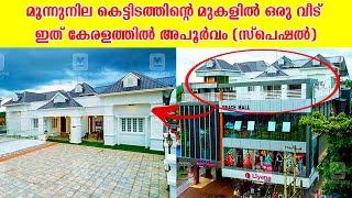 A house on top of a three-story building മൂന്നുനില കെട്ടിടത്തിന്റെ മുകളിൽ ഒരുവീട് ഇത്കേരളത്തിൽഅപൂർവം