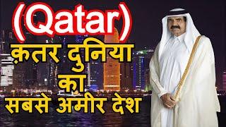Amazing Facts About Qatar In Hindi 2020 | World Richest Country 2020 | क़तर दुनिया का सबसे अमीर देश