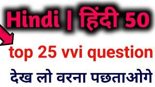 Hindi 50 marks का top 25 objective question | Hindi model paper 2020 full solution एक बार जरूर देखें