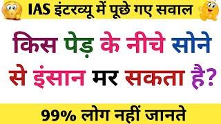 Top 10 Most brilliant GK questions with answers (compilation) FUNNY IAS Interview questions