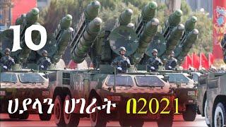 10 ከአለም ሀያላን ሀገራት በ2021 | The most powerful country in 2021