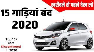 Top 15 Cars Discontinued In 2020 | Maruti, Toyota, Tata, Honda, Swift, FIat