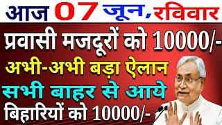 बिहार के सभी प्रवासी मजदूरों को ₹10000 नगद | अभी-अभी बड़ा जिला | Big Breaking News