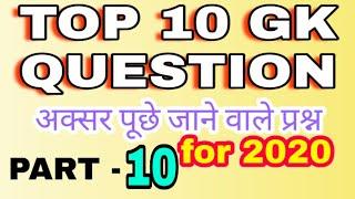 Top 10 gk question | current affair | daily gk | gk for 2020 |