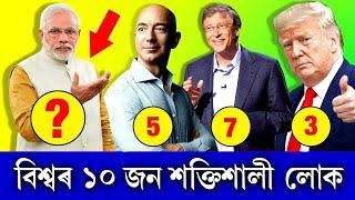 Top 10 Most Powerful Person in The World | Bill Gates | Narendra Modi | Jeff Bezos | in Assamese