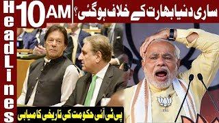 Another Big Victory of PTI Government | Headlines 10 AM | 16 January 2020 | Express News