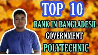 বাংলাদেশের সেরা ১০ টি সরকারি পলিটেকনিক|Top 10 government polytechnic in Bangladesh