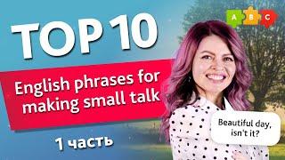 ТОП 10 фраз для Small Talk. Часть 1. Top 10 English phrases for making small talk || Puzzle English