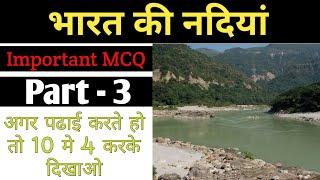 भारत की नदियां | Indian Rivers System | Top 10 MCQ Of Indian Geography | भूगोल के 10 प्रश्न | #3