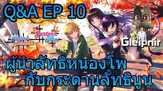 Q&A EP 10 อยู่กับเราผู้นำลัทธิหนองโพ