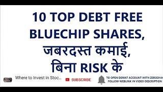 10 TOP DEBT FREE BLUECHIP SHARES, जबरदस्त कमाई, बिना RISK के | LONG TERM INVESTMENT