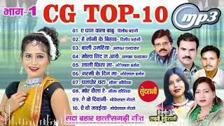 CG Top -10 super hit songs - Sadabahar chhattisgarhi songs -  Audio jukebox songs