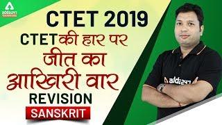 CTET 2019 | Sanskrit | CTET की हार पर जीत का आखिरी वॉर (Class 8)