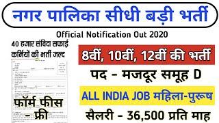 नगरपालिका बम्पर सीधी भर्ती 2020|| Nagar palika Vanacay || Municipality Recruitment 2020 || पोस्ट MTS